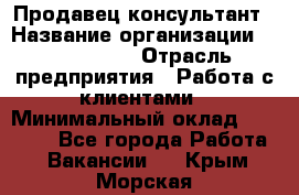 Продавец-консультант › Название организации ­ ProffLine › Отрасль предприятия ­ Работа с клиентами › Минимальный оклад ­ 23 000 - Все города Работа » Вакансии   . Крым,Морская